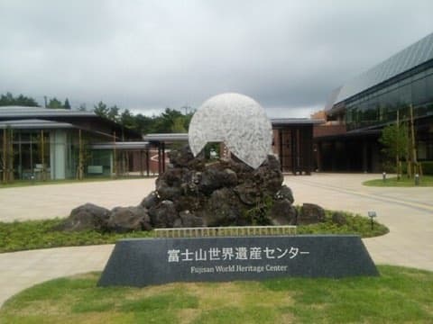 山梨県立富士山世界遺産センター